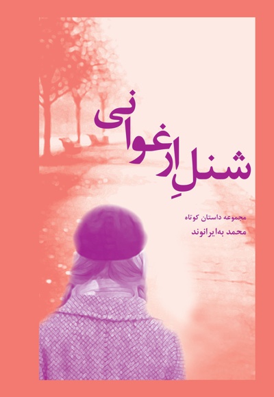 شنل ارغوانی شنل ارغوانی -